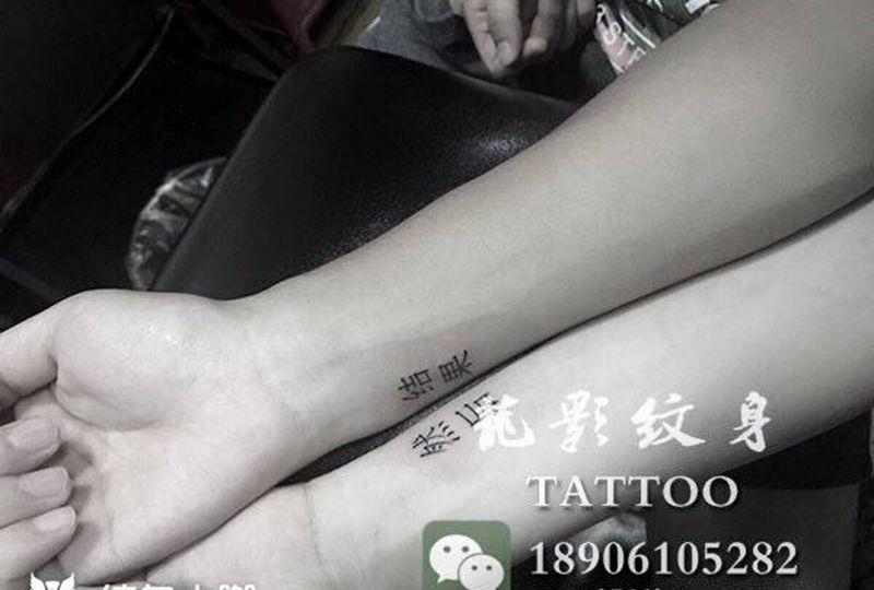 一组小清新风格纹身图片