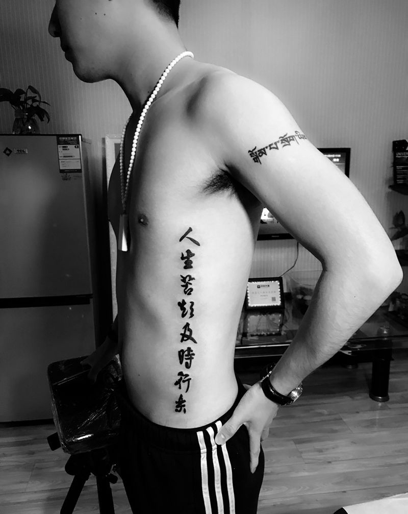 人生苦短，及时行乐纹身图片