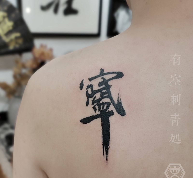 自造字纹身图片_背部水墨纹身图案