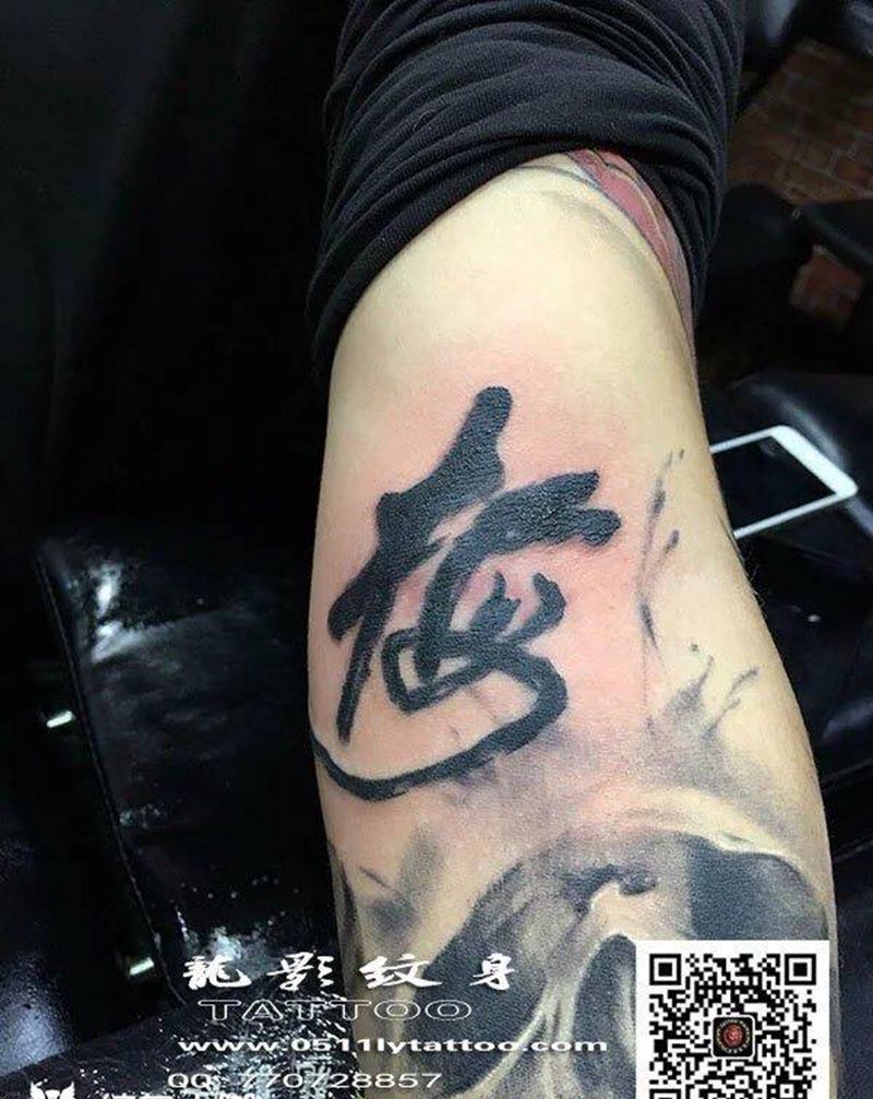 汉字纹身纹身图片