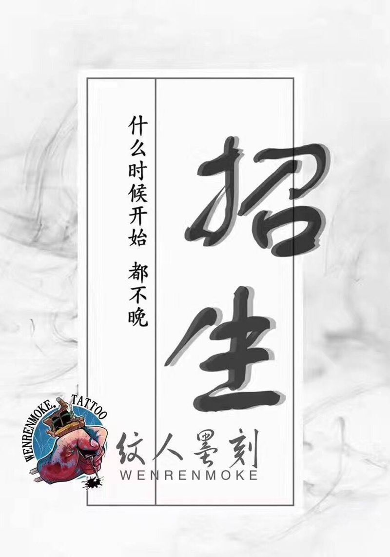 招生纹身图片