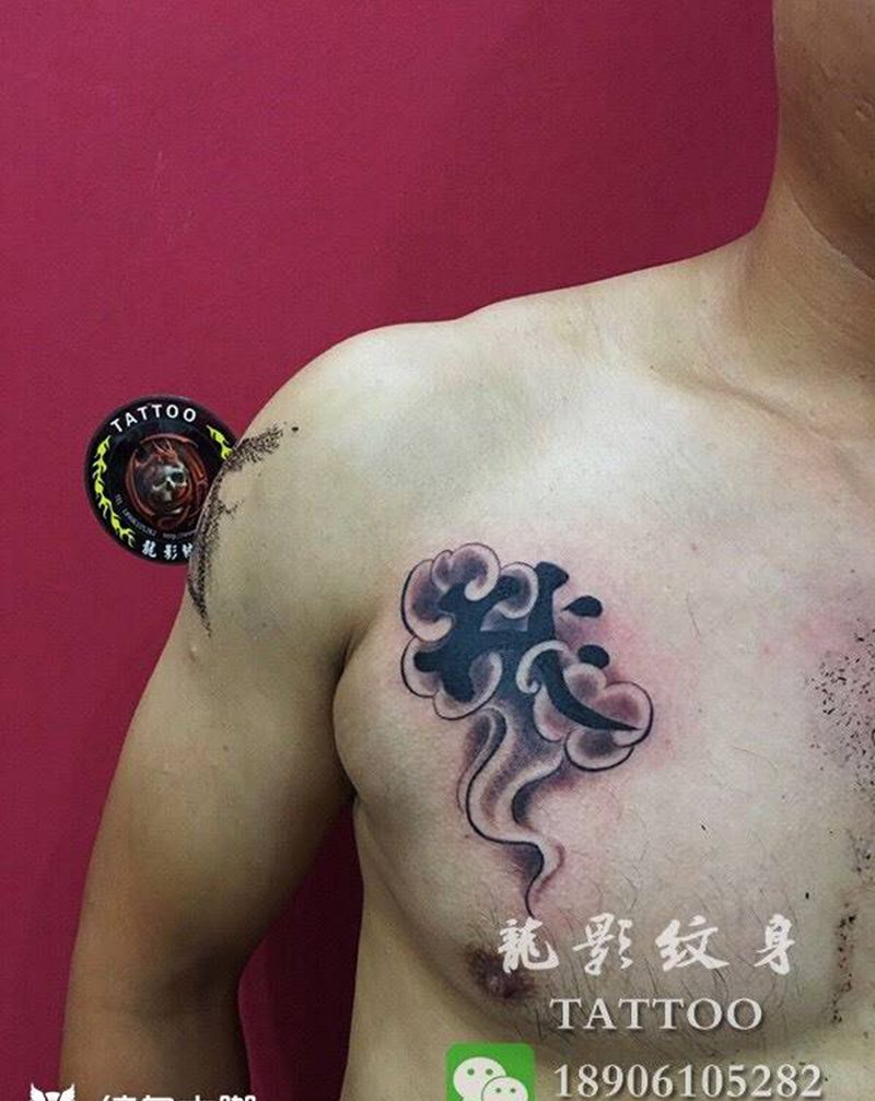 属马的守护梵文设计纹身图片