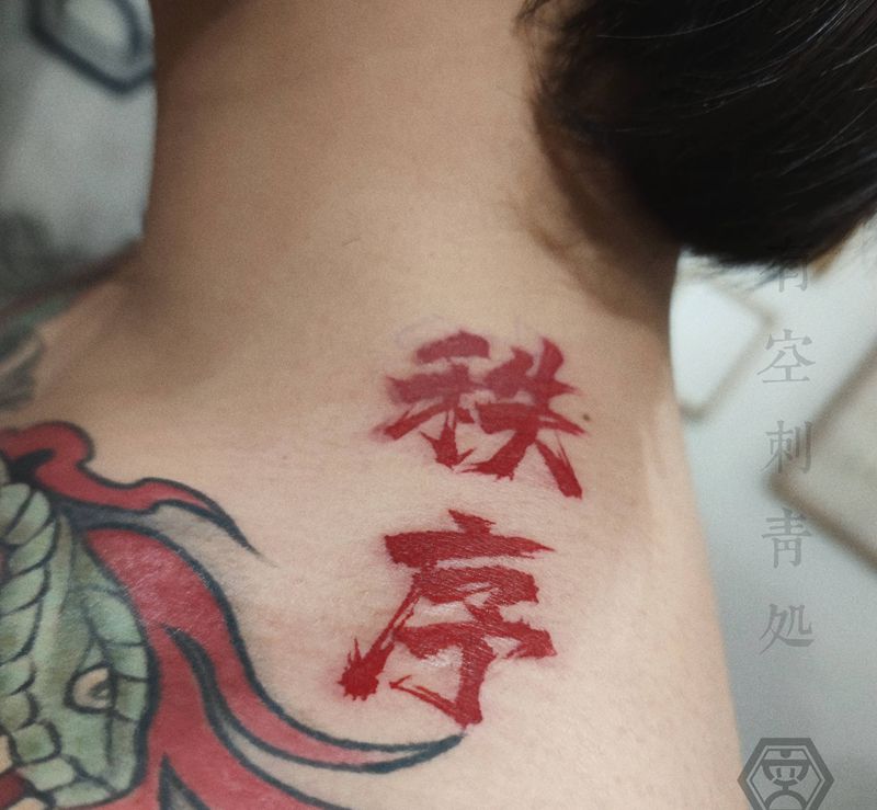 码字纹身图片_肩部水墨纹身图案