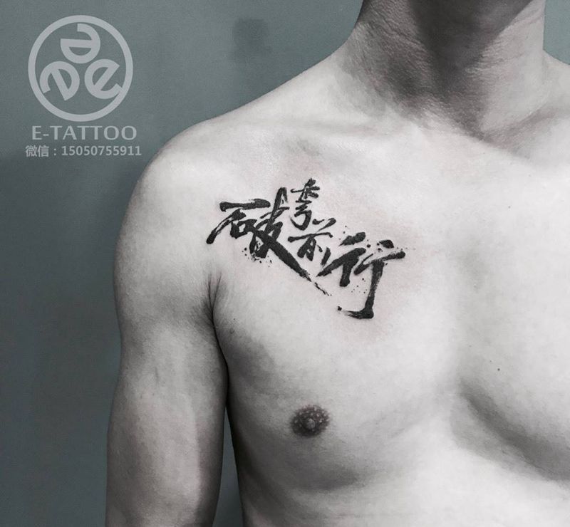 破弯直行纹身图片