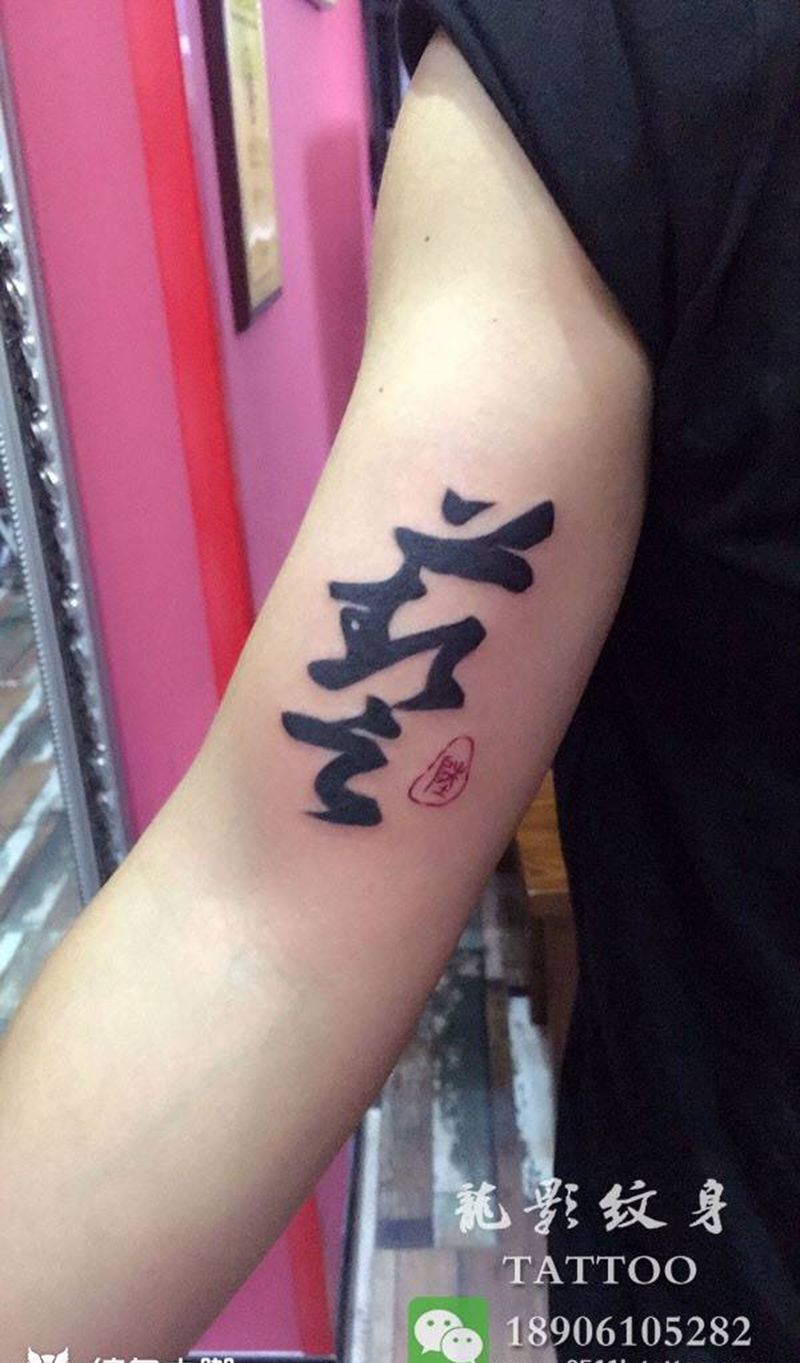 几个小清新纹身纹身图片