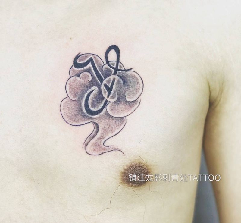 盖个字母。给帅哥设计个祥云圈字母。依然是字母挡道，[愉快]纹身图片