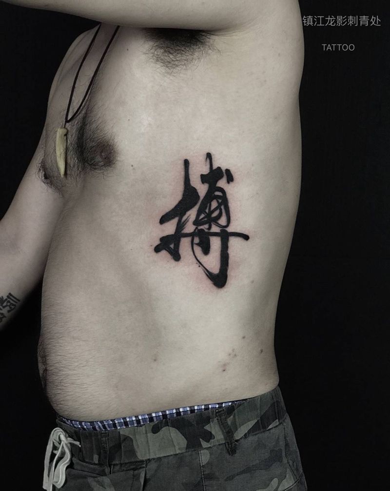 我是写书法的纹身图片