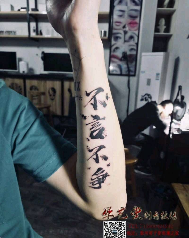 字纹身图片_手臂花体字纹身图案
