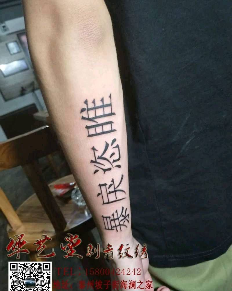 文字纹身图片