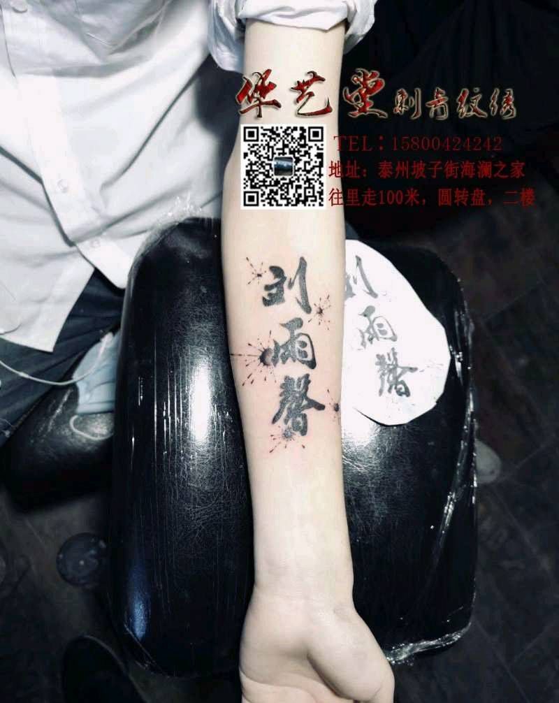 字纹身图片_手臂纹身图案