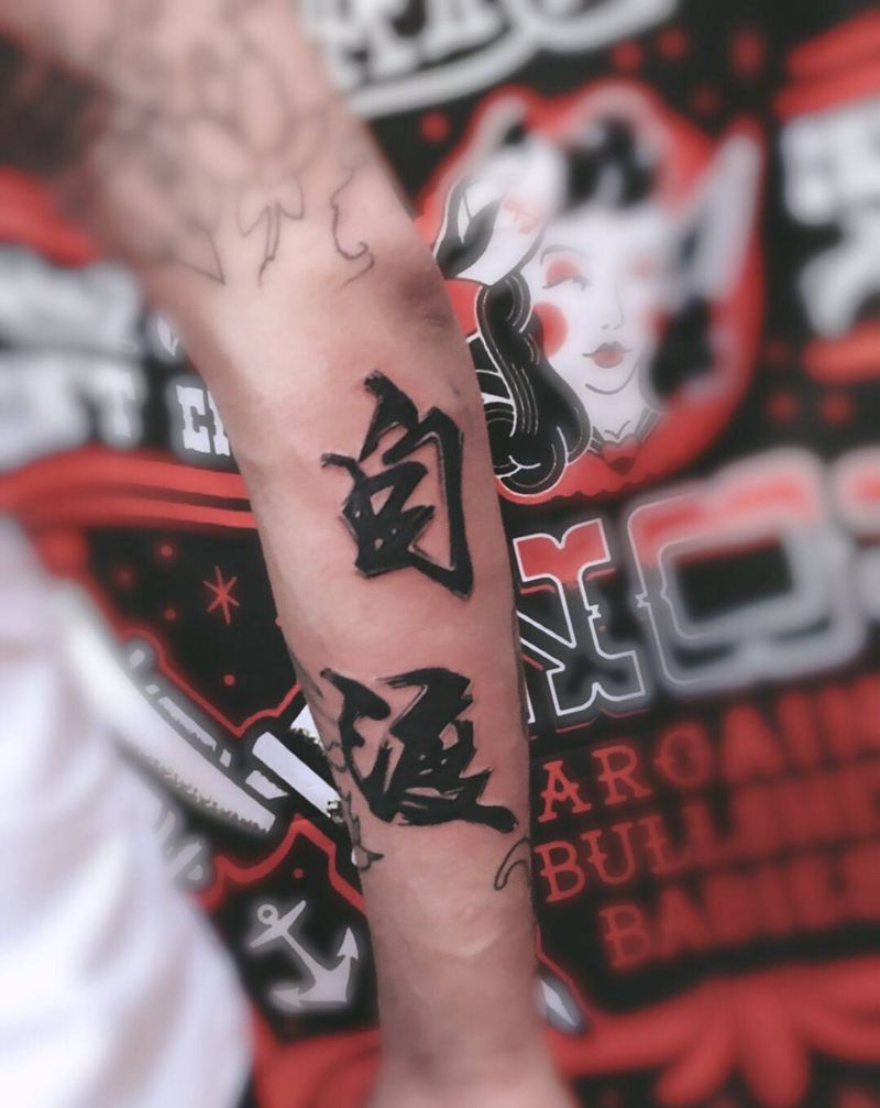 毛笔字纹身图片