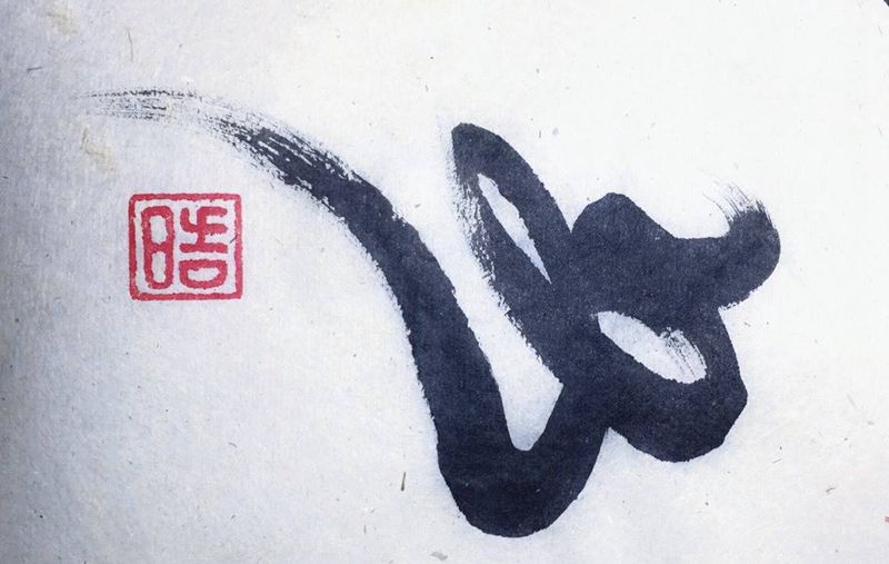 笔触手稿，预约中纹身图片