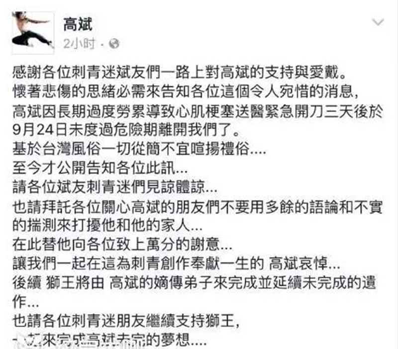 台湾狮王 高斌 劳累过度去世纹身图片