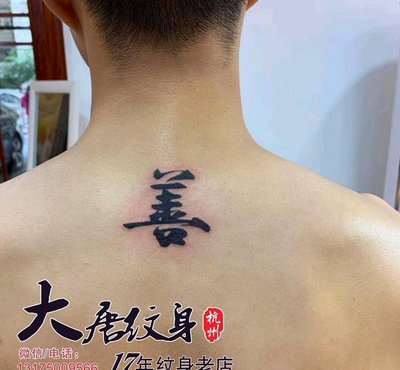 文字纹身图片_背部纹身图案