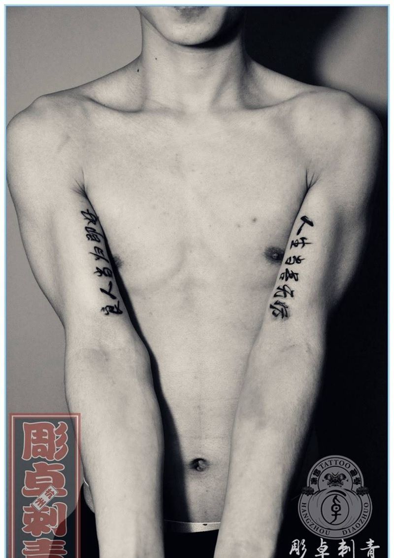 大臂内书法纹身图片_成品手臂传统字符毛笔书法杭州纹身图案