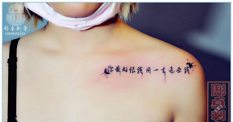 锁骨书法纹身图片_成品颈部传统字符水墨毛笔书法杭州锁骨纹身图案