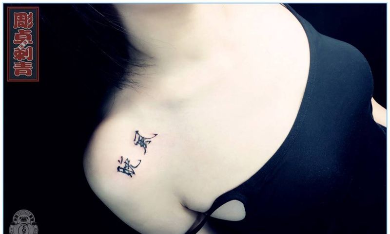 锁骨书法纹身图片_成品肩部清新字符毛笔书法字纹身图案