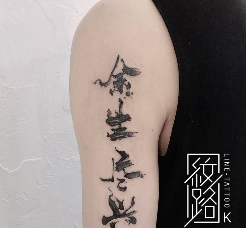 中国字纹身图片_手臂水墨纹身图案
