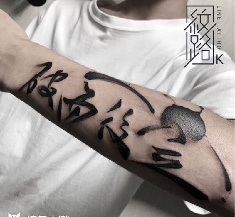 书法纹身图片_手臂水墨中国风纹身图案