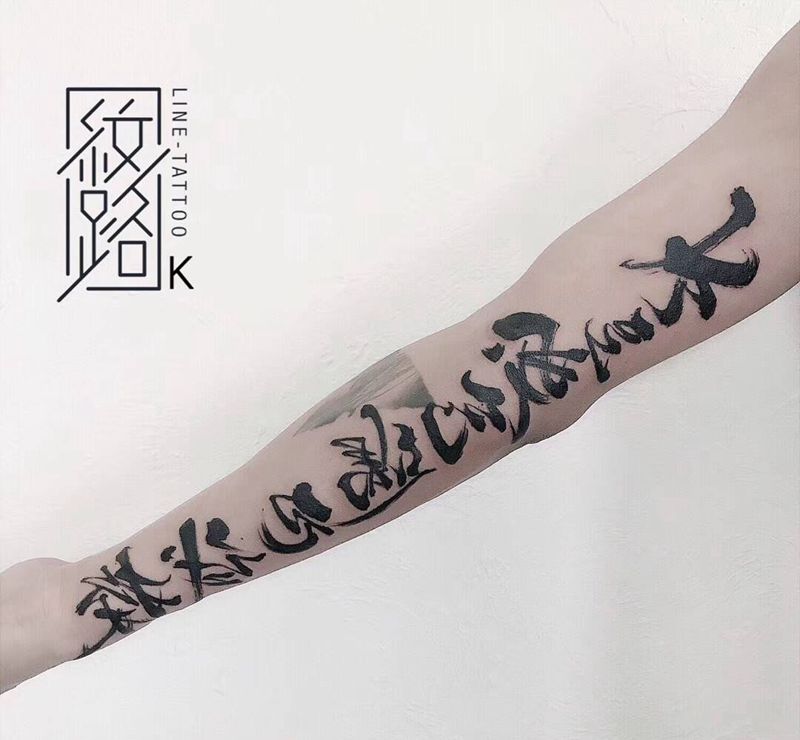 书法字纹身图片_水墨中国风书法毛笔字纹身图案