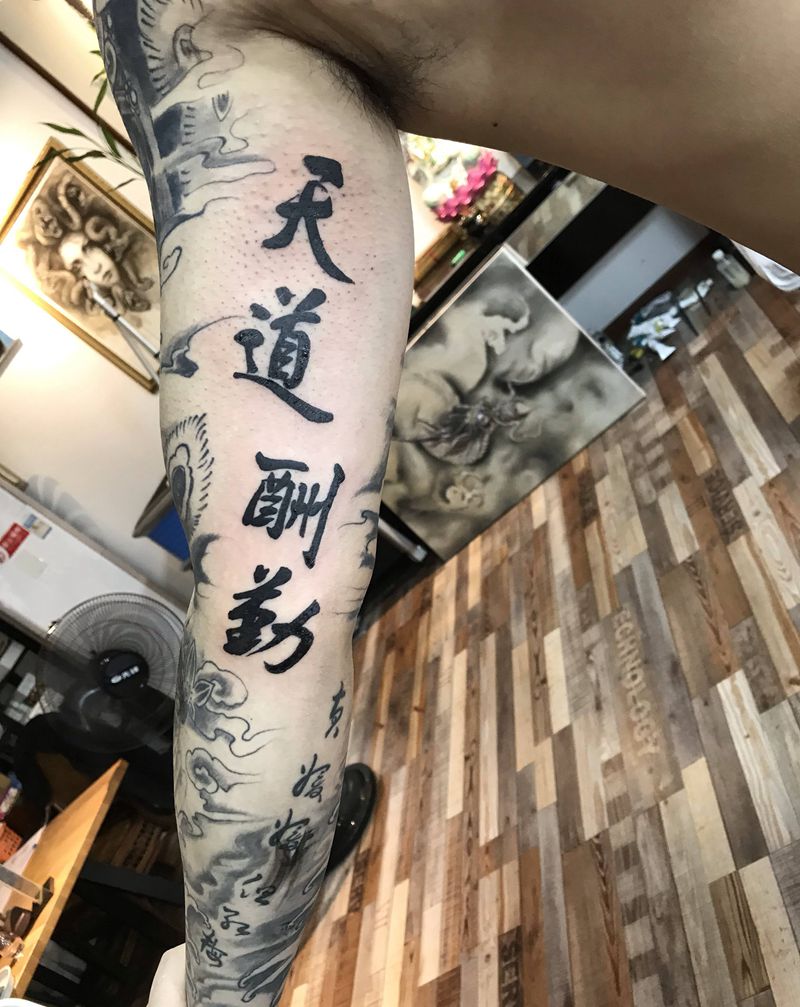 天道酬勤纹身图片_手臂纹身图案