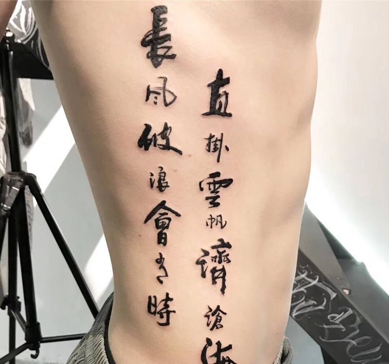 长风破浪会有时 直挂云帆济沧海纹身图片_腰部腹部水墨中国风纹身图案