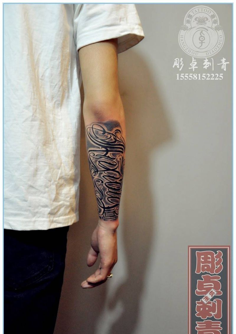 小臂花体英文纹身图片_成品手臂欧美字符原创花体英文小臂杭州纹身图案