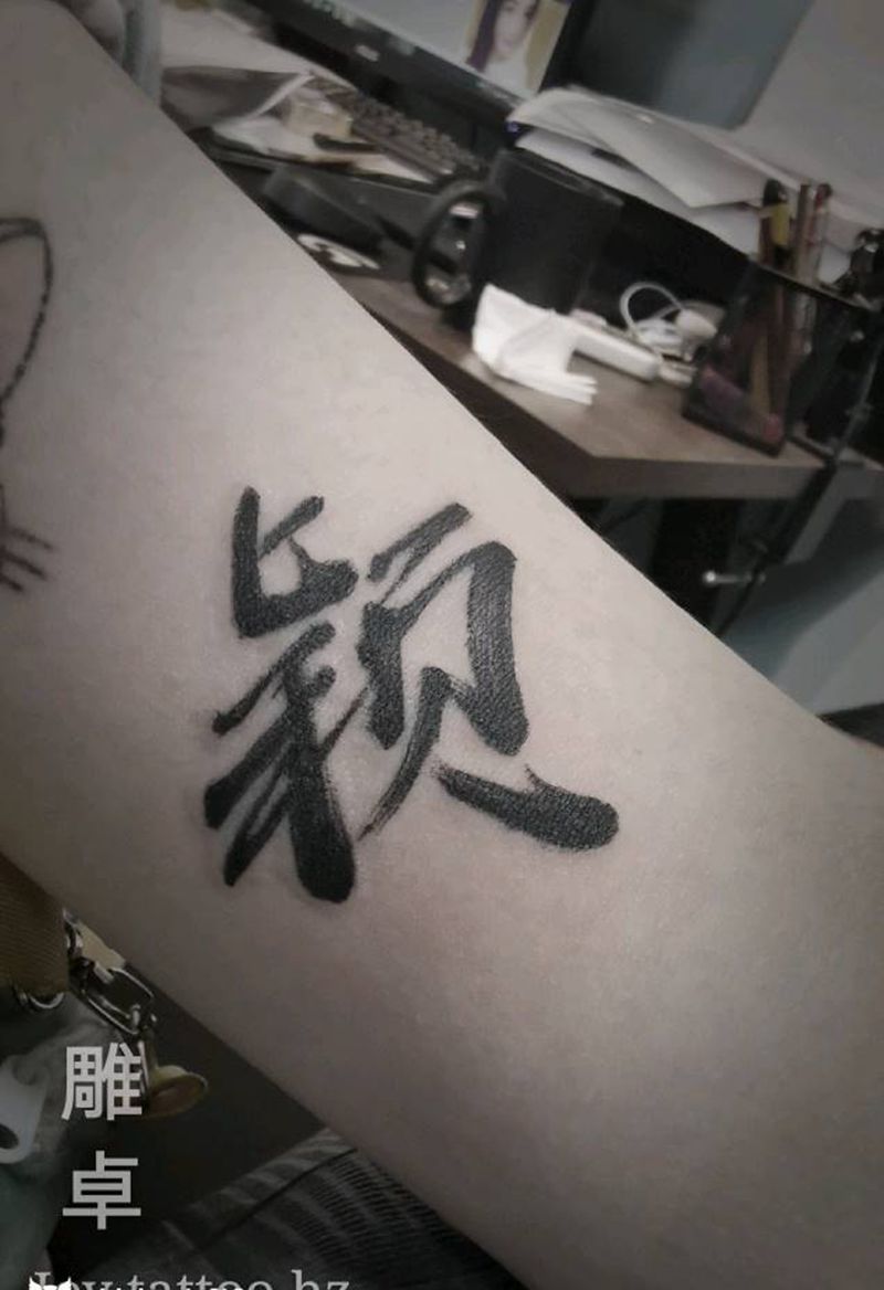 书法字纹身图片_手臂水墨纹身图案