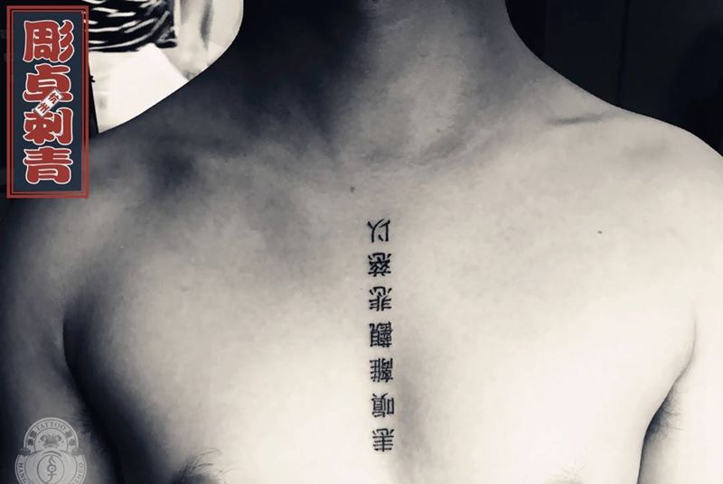 胸部宋体字纹身图片_成品胸部清新字符纹身图案