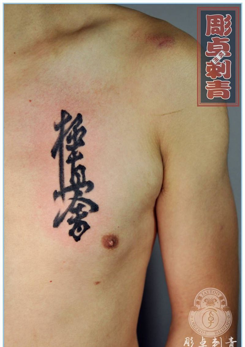书法字极真会纹身图片_成品胸部传统字符毛笔书法杭州纹身图案