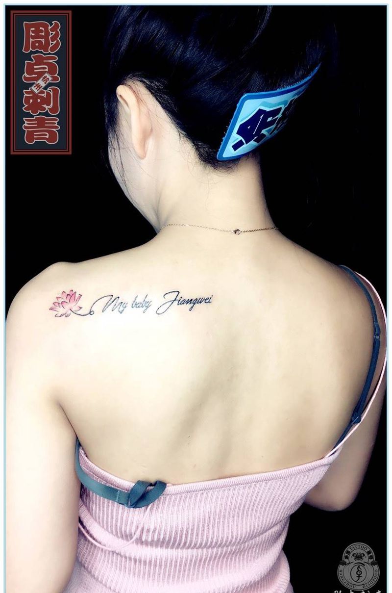 肩部英文小清新纹身图片_成品肩部清新字符英文小清新莲花纹身图案