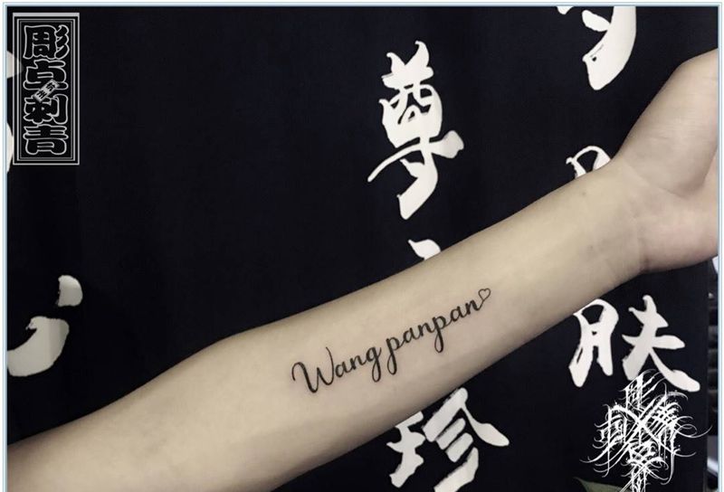 小臂英文纹身图片_成品手臂清新字符英文纹身图案