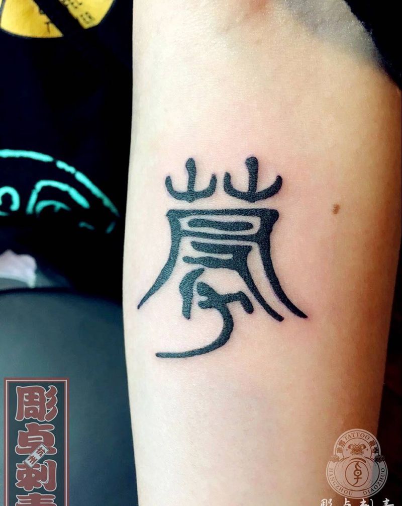 书法字纹身图片_成品手臂传统字符毛笔书法杭州纹身图案