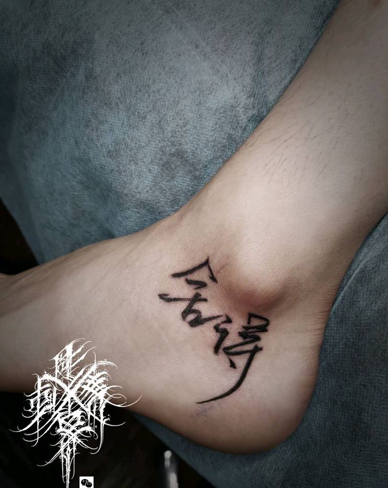舍得纹身图片_脚部水墨毛笔字纹身图案