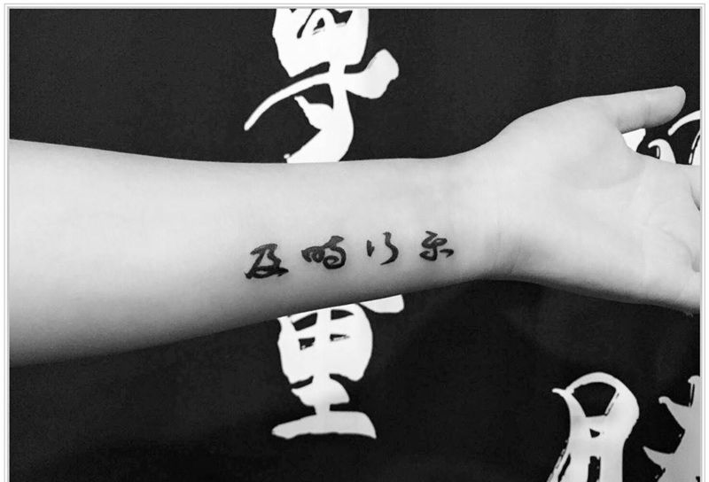 雕卓童心作品纹身图片_成品手臂字符毛笔书法字纹身图案
