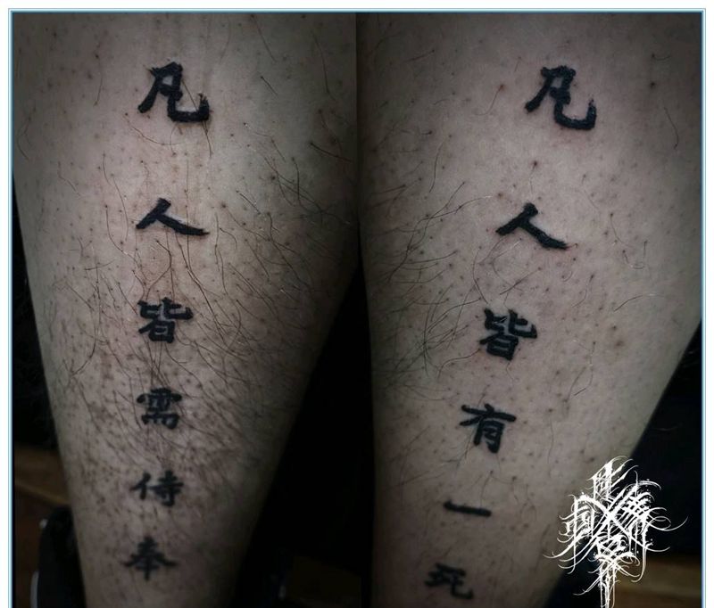 字纹身图片_腿部水墨毛笔字书法纹身图案