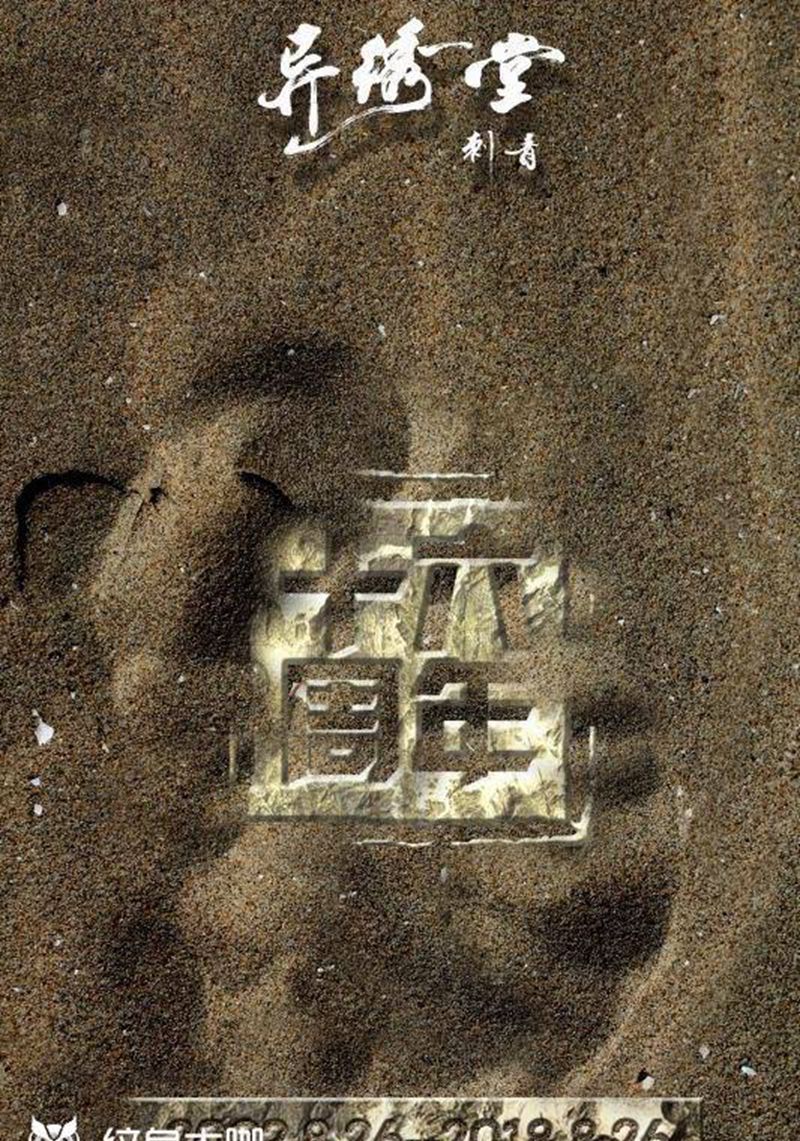 十六周年庆纹身图片