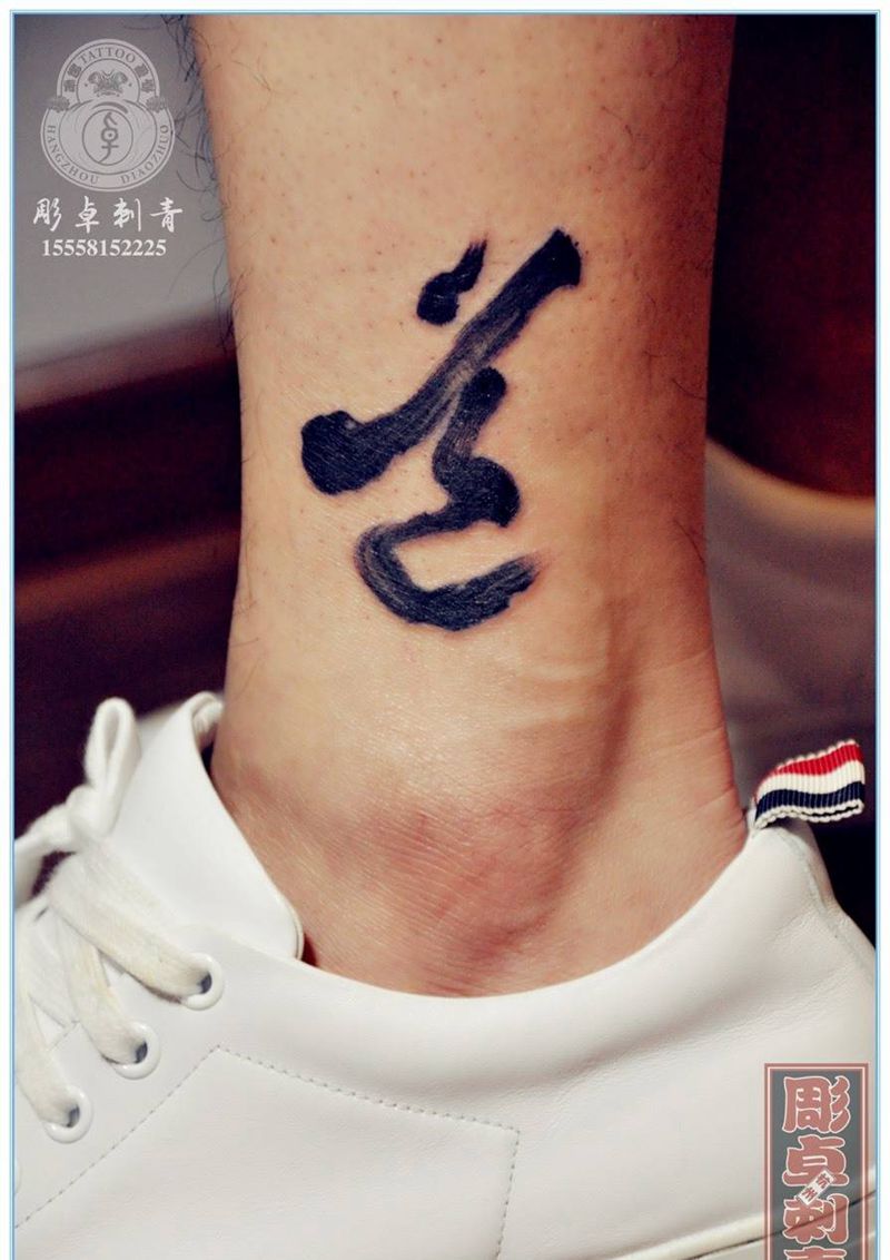 脚踝书法毛笔字纹身图片_腿部脚部传统字符毛笔书法纹身图案