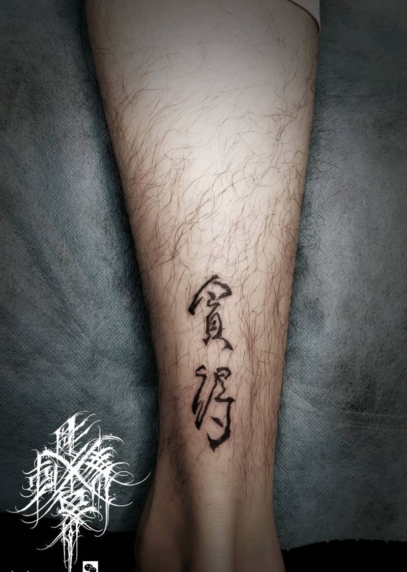 贪得纹身图片_脚部水墨纹身图案