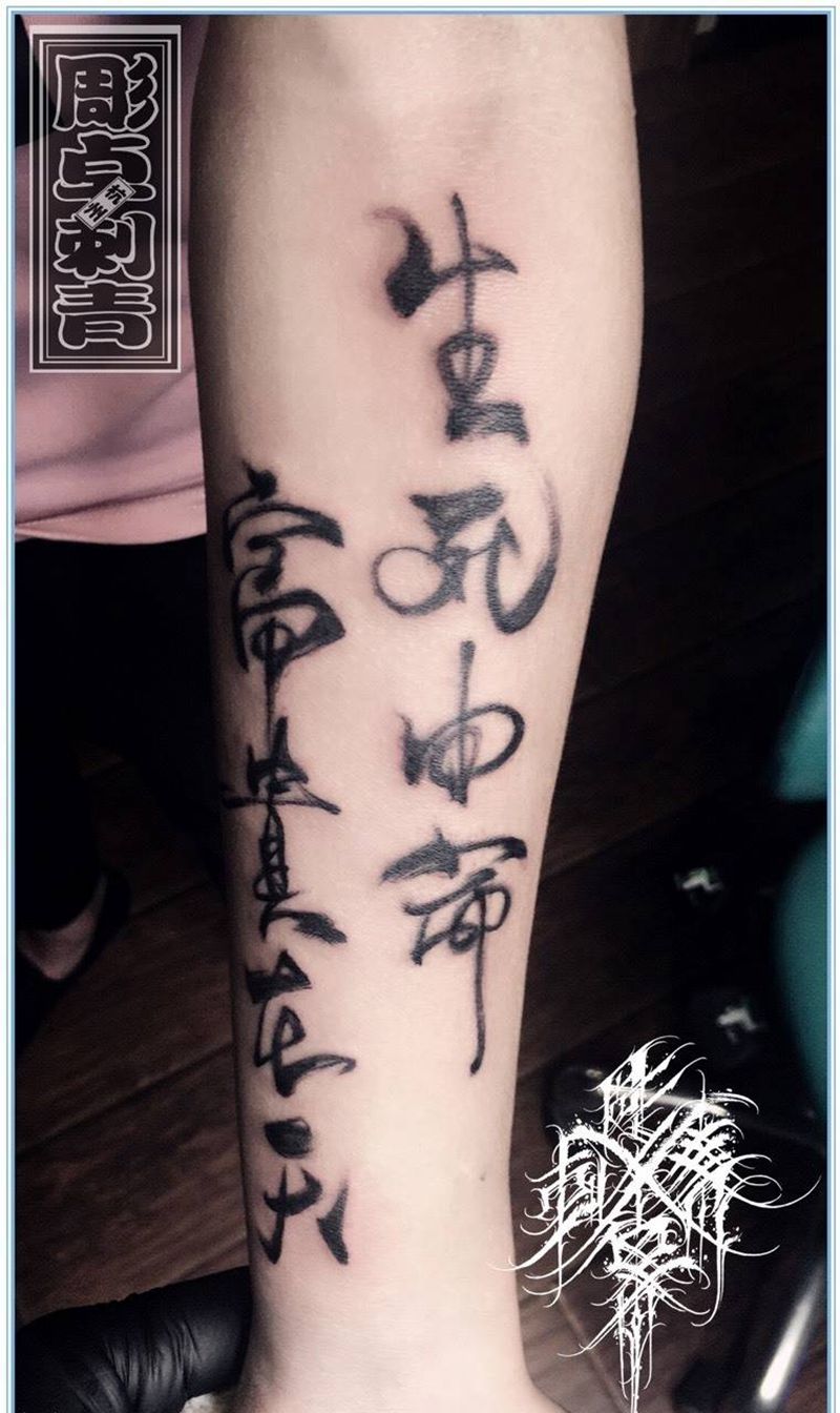 雕卓小昊作品纹身图片_成品手臂传统国画字符毛笔书法字纹身图案