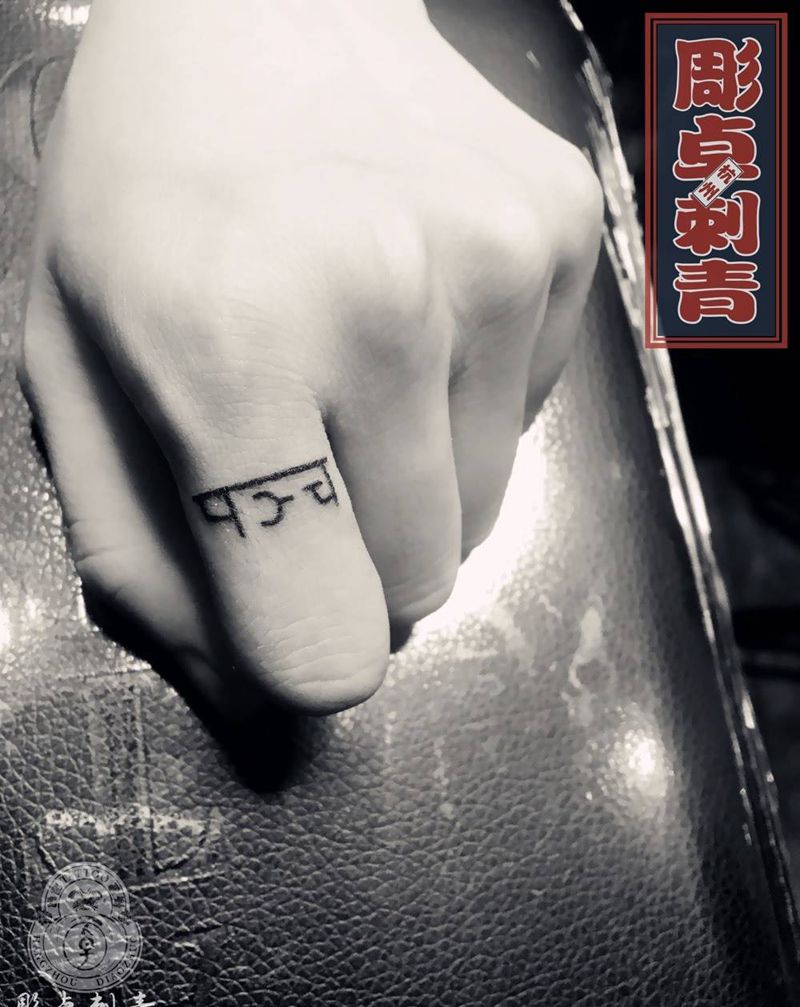 手指梵文纹身图片_成品清新梵文藏文纹身图案