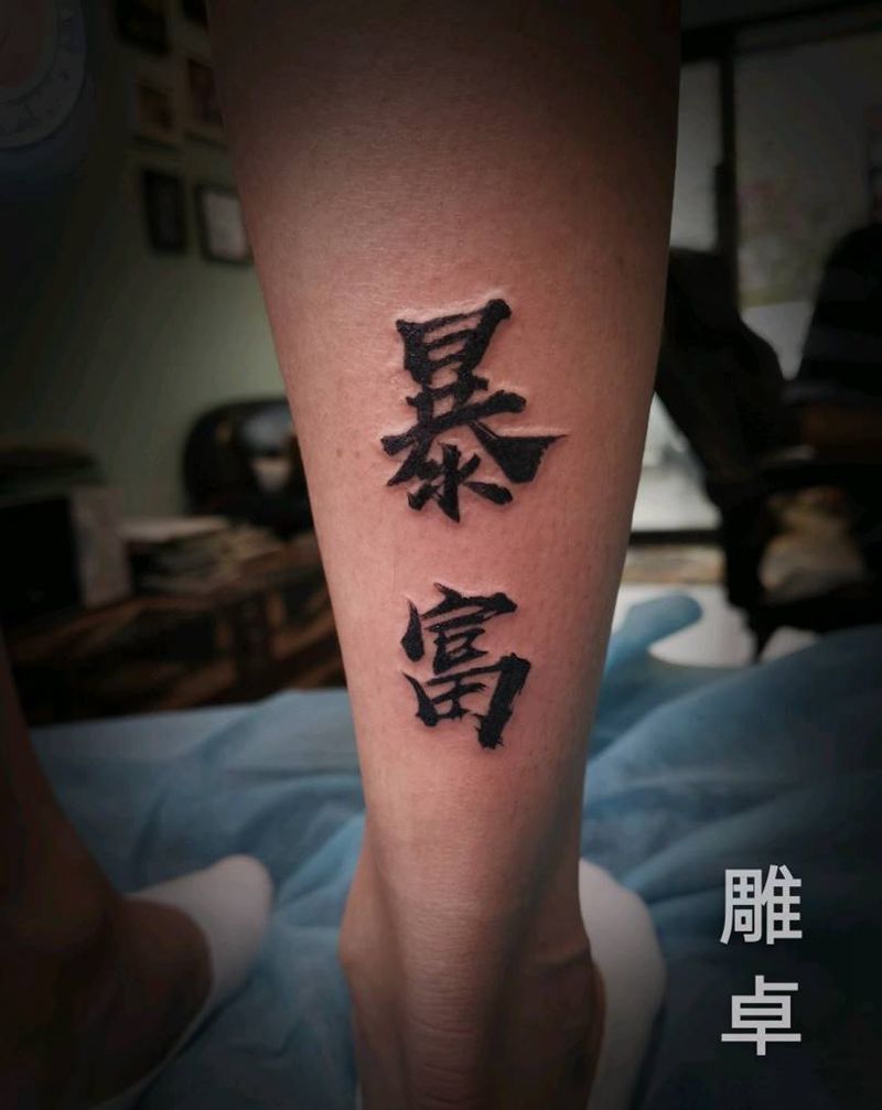暴富纹身图片_腿部水墨纹身图案