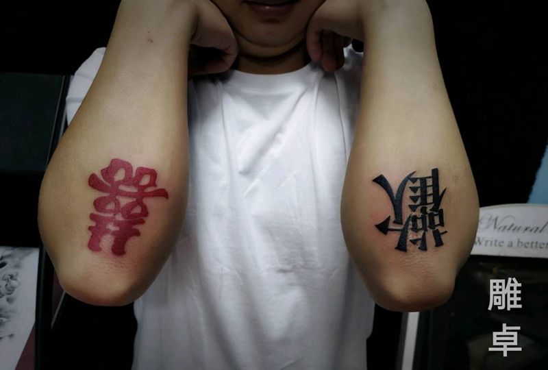 欢喜纹身图片_手臂水墨纹身图案