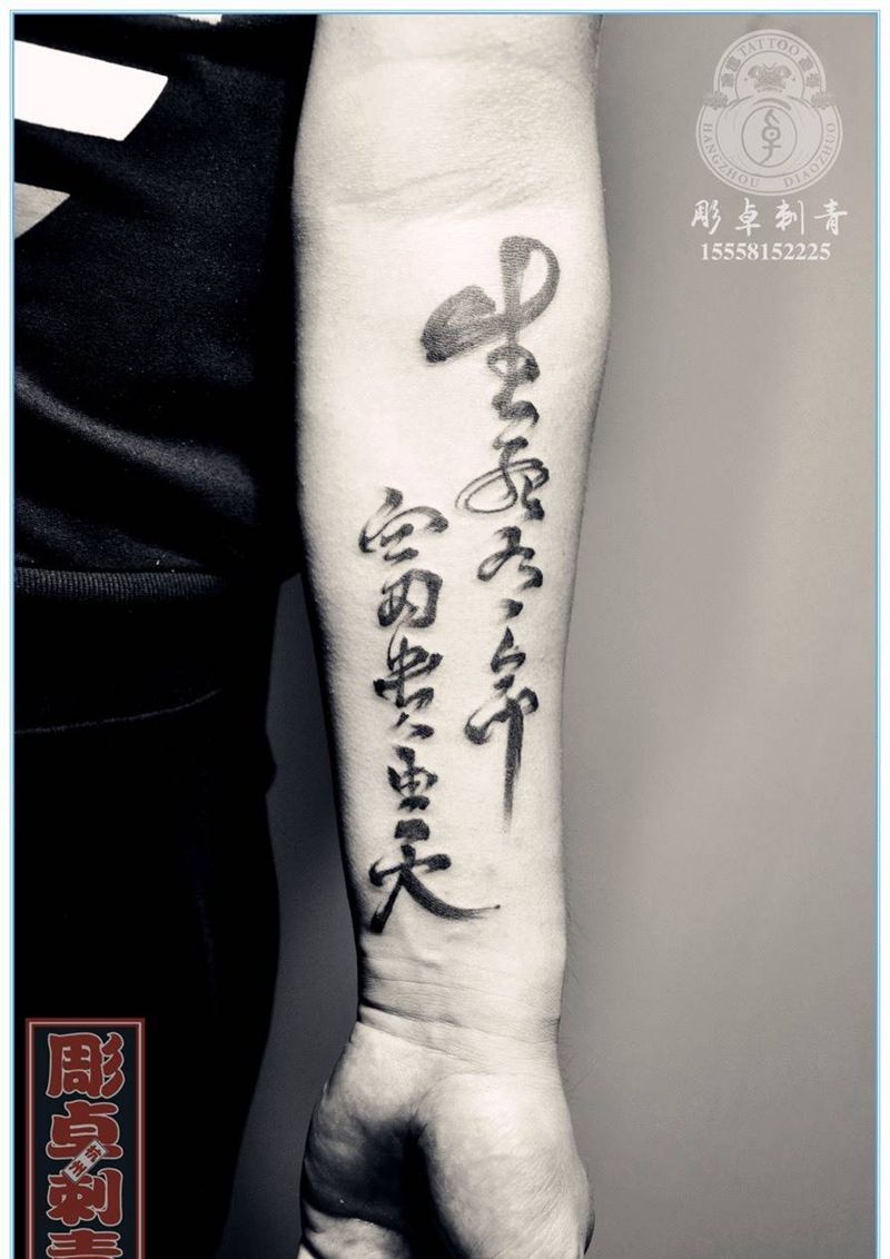 生死有命富贵由天纹身图片_成品手臂传统国画字符毛笔书法杭州纹身图案