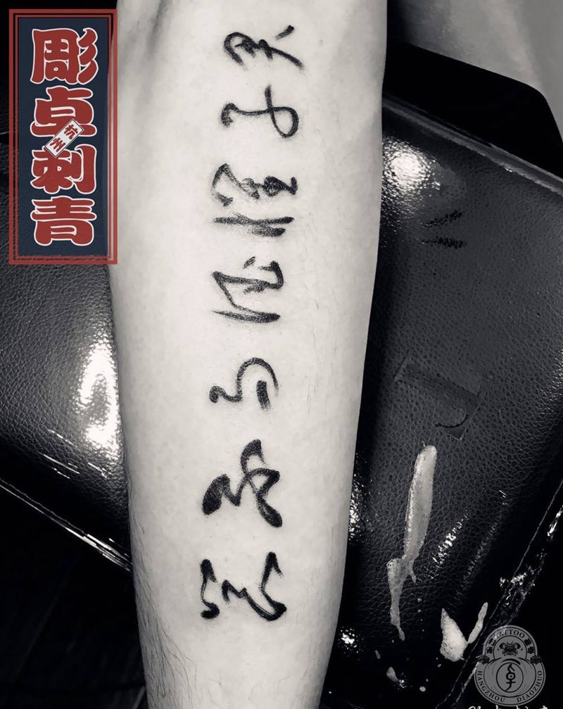 毛笔书法纹身图片_成品手臂国画传统字符毛笔书法字纹身图案