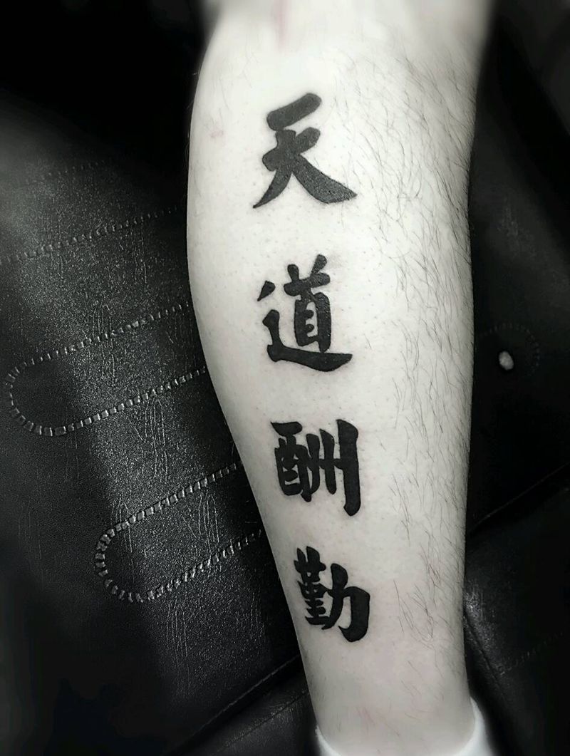 天道酬勤纹身图片