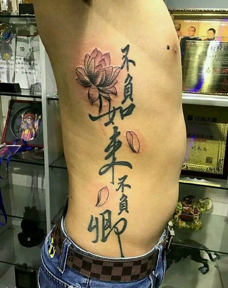 不负如来不负卿纹身图片