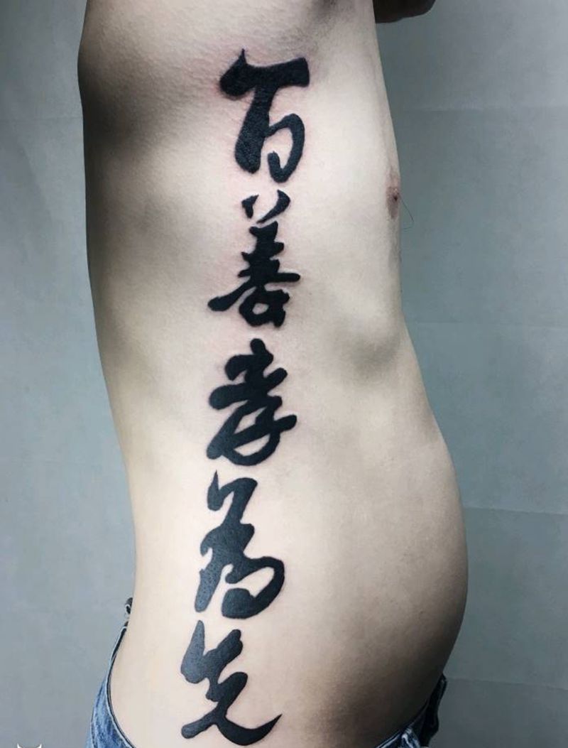 百善孝为先纹身图片