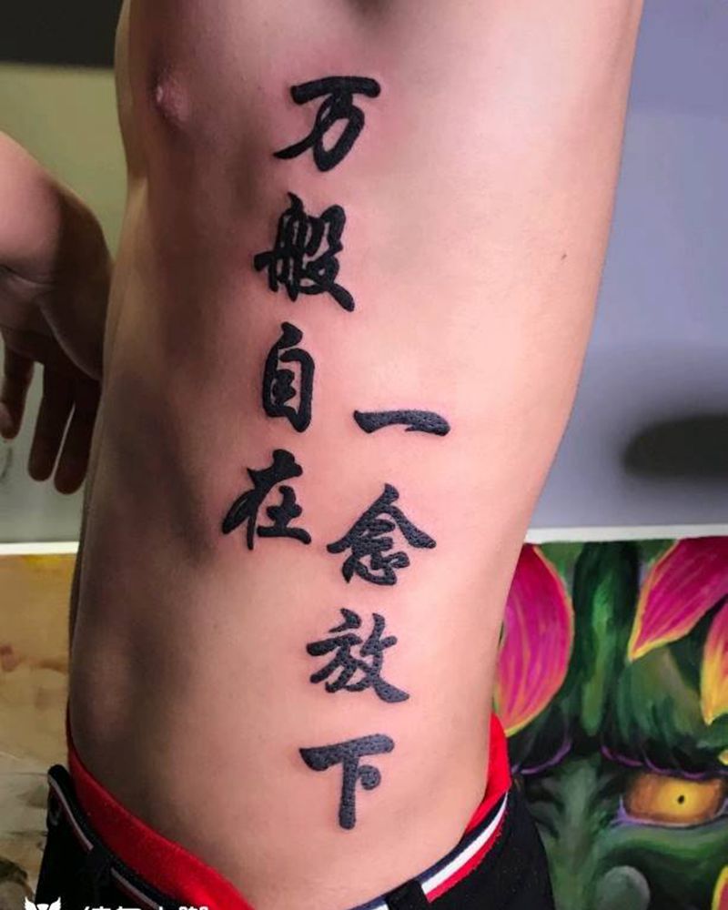 一念放下   万般自在纹身图片