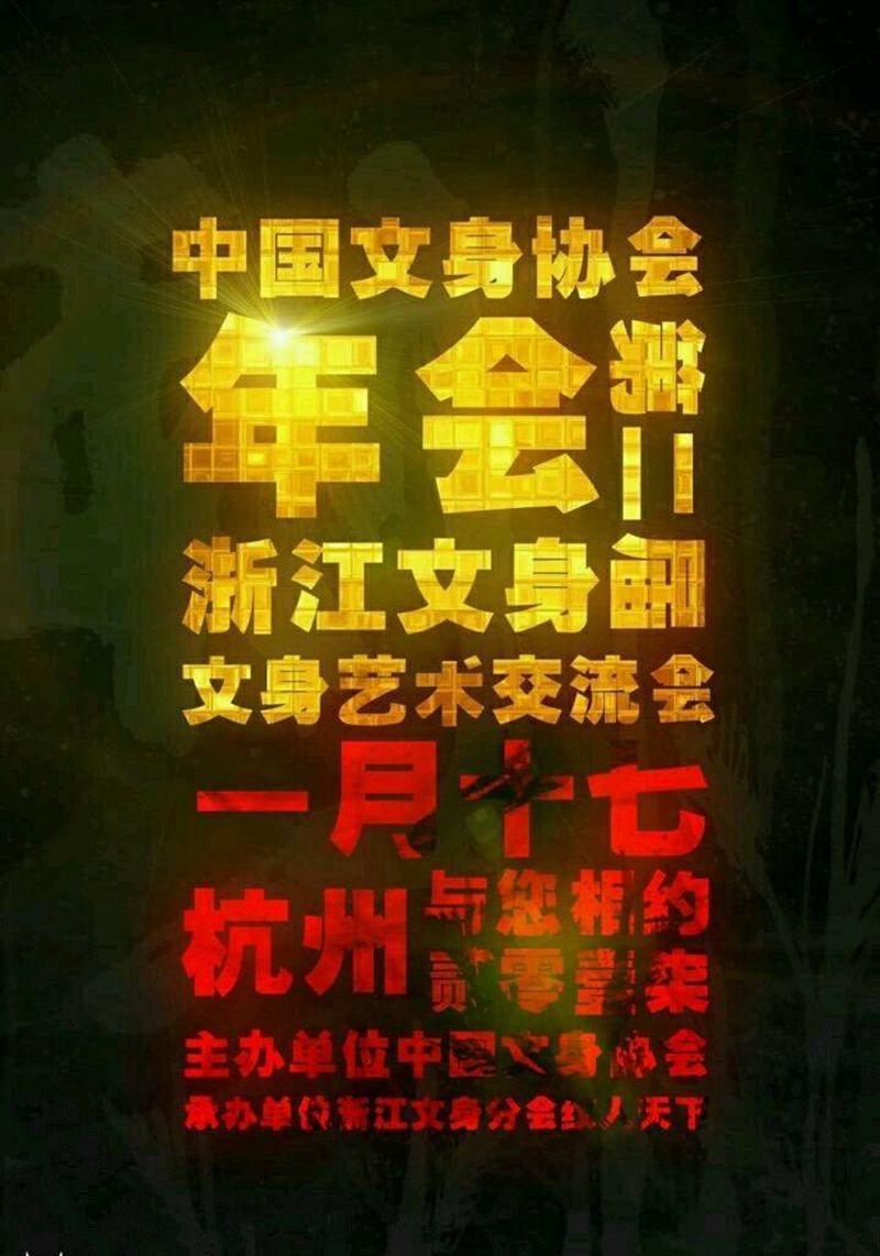 第二届浙江文身艺术交流会纹身图片